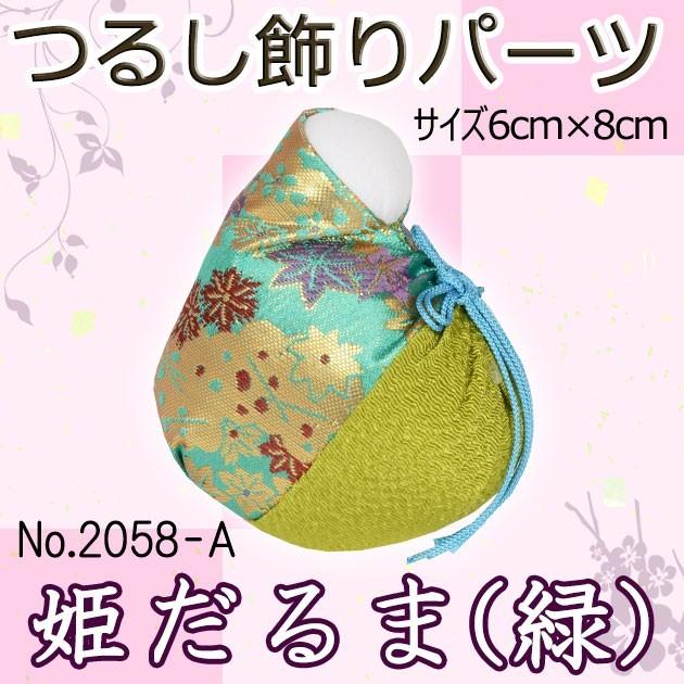 No.2058-A 姫だるま（緑） つるし飾り ちりめん細工 吊るし飾り モチーフ クラフト 手芸キット 下げもの 下げ飾り