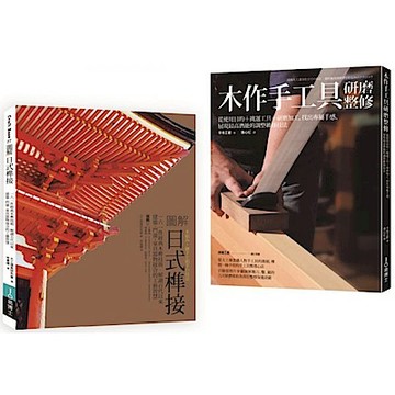 日式榫接‧木作手工具套書（共二冊）【城邦讀書花園】
