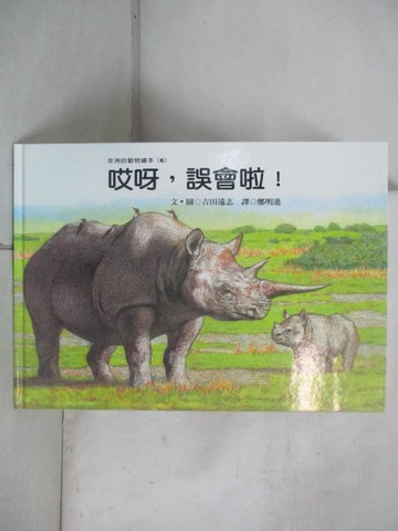 【書寶二手書T1／兒童文學_E88】哎呀!誤會啦!_吉田遠志文.圖; 鄭明進譯