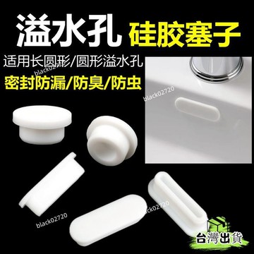 台灣免運24H🔥陶瓷洗手盆橢圓形溢水孔硅膠塞子 臺盆溢水口防臭防蟲密封塞子堵頭 RBQFHBDSIUKJ0