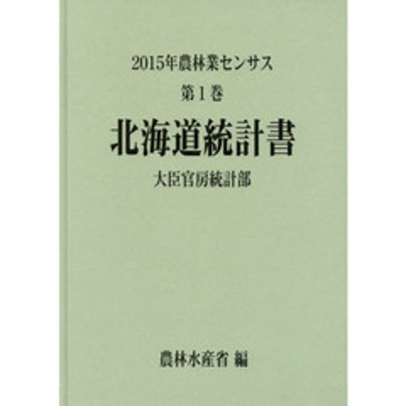 農林業センサス ２０１５年第１巻０１ 北海道統計書 | LINEショッピング