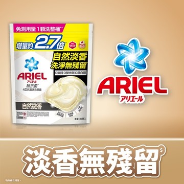 ARIEL 4D抗菌洗衣膠囊30顆袋裝-自然微香