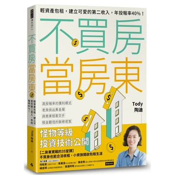 不買房當房東：輕資產包租，建立可愛的第二收入，年投報率40%！