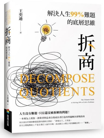 拆商：解決人生99%難題的底層思維，專為上班族、創業者與追求自我成長者打造的問題解決實戰指南【城邦讀書花園】