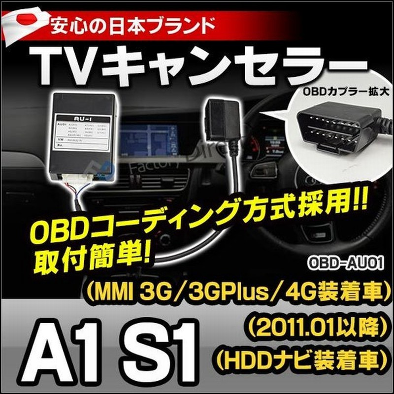 Obd Au01 Audi アウディ Tvキャンセラー A1 S1 11 01以降 Mmi 3g 3gplus 4g Hddナビ装着車 Tvフリーテレビキャンセラー Tvジャンパー インターフェイスジャパ 通販 Lineポイント最大0 5 Get Lineショッピング