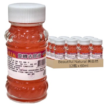 Beautiful Natural 美自然 旋轉去光水 60ml 台灣製造 輕鬆去甲 方便攜帶  12瓶
