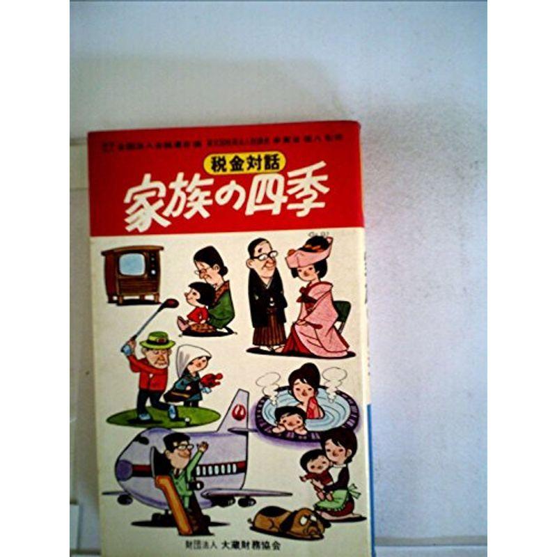 家族の四季?税金対話 (1977年)