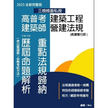 高普考建築工程 建築師營建法規 重點法規歸納及歷屆命題解析 (6版) Wei 2022 standard