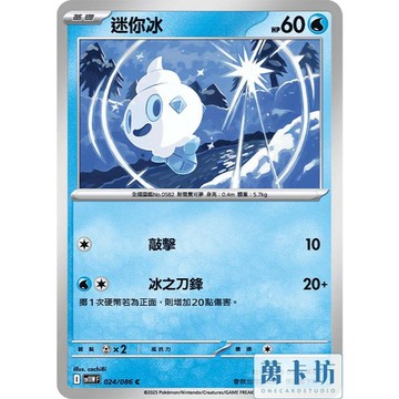 萬卡坊 / 寶可夢 PTCG 中文版 SV11W 024 迷你冰 普卡