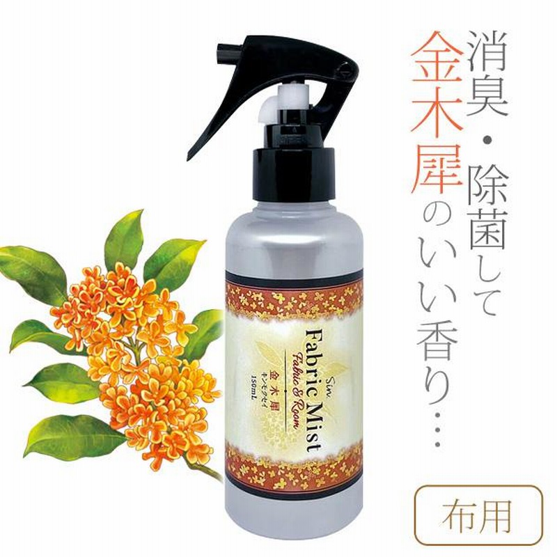 ファブリックミスト 金木犀の香り 150ml 除菌消臭 ルームフレグランス ソファー カーテン 布製品 衣料用芳香剤 消臭剤 通販 Lineポイント最大0 5 Get Lineショッピング