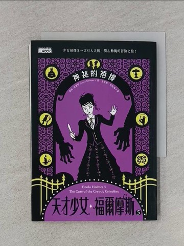 【書寶二手書T1／翻譯小說_RA7】天才少女福爾摩斯 5：神祕的裙撐_南西‧史賓格, 金瑄桓, 林虹瑜