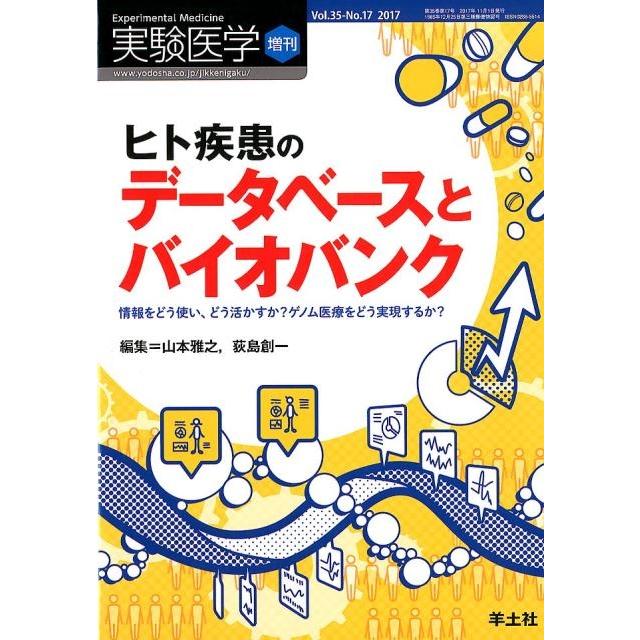 実験医学増刊 Vol.35 No.17 ヒト疾患のデータベースとバイオバンク~情報をどう使い,どう活かすか ゲノム医療をどう実現するか