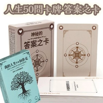 廢物專賣店 人生50問卡牌 答案之卡 人生卡牌 問答卡 桌遊卡片 靈感卡牌 抽卡遊戲 哲學卡 啟發卡 反擺爛卡片 啟發式
