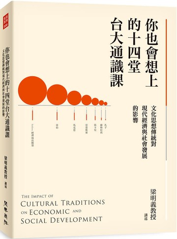 你也會想上的十四堂台大通識課：文化思想傳統對現代經濟與社會發展的影響