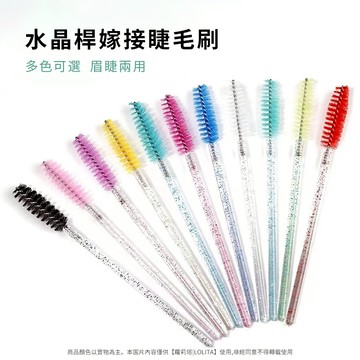 【新品】 現貨 水晶桿嫁接睫毛刷 嫁接睫毛刷 嫁接 睫毛刷