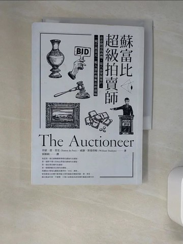 【書寶二手書T3／設計_XGQ】蘇富比超級拍賣師：在訃聞尋找商機、從八卦掌握客戶…_西蒙．德．普里