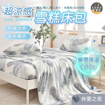 【宜菲】超涼感雪糕床包 冰淇淋涼被 夏被 水洗被 被子 薄被 可水洗 三件組/四件組/單人/雙人/雙人加大 仲夏之夜