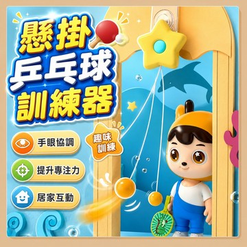 台灣現貨🧸兒童乒乓球訓練器 訓練器 乒乓球訓練器 兒童室內親子練習  懸掛式乒乓球 兵乓球玩具 糾正視手眼協調