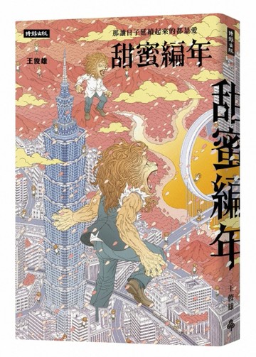 甜蜜編年：那讓日子延續起來的都是愛[二手書_普通]