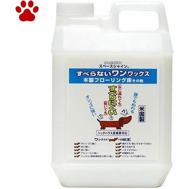 スペースシャイン すべらないワン ワックス 2l 滑り防止 滑り止め ペット 犬 猫 介護 安全 骨折防止 フローリング アメリカ製 Spaceahine 通販 Lineポイント最大0 5 Get Lineショッピング