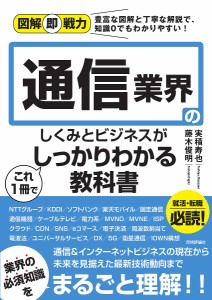 通信業界のしくみとビジネスがこれ1冊でしっかりわかる教科書 実積寿也