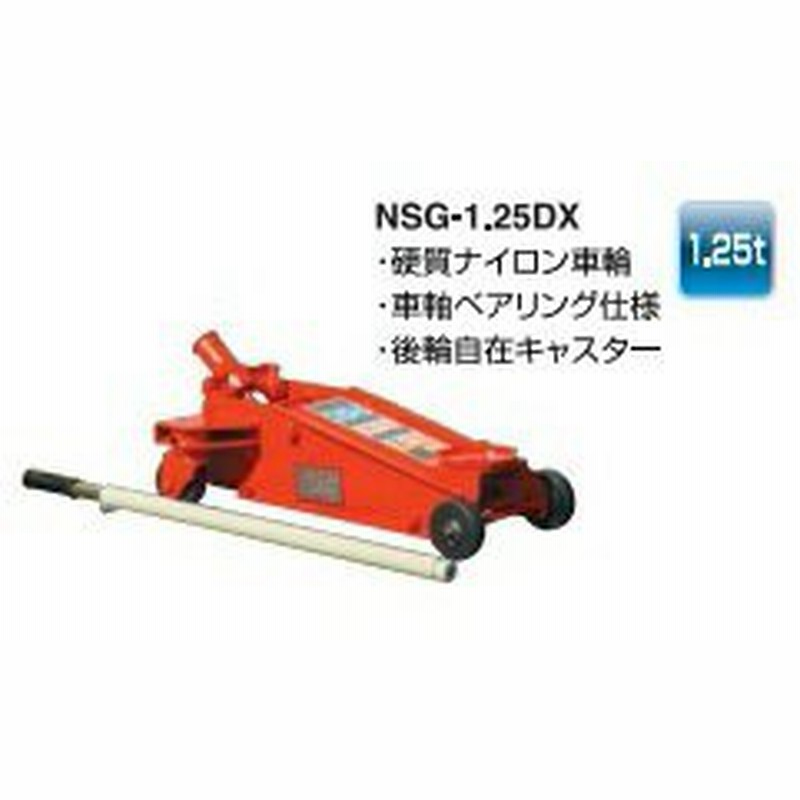 長崎ジャッキ GARAGE JACK ガレージジャッキ NSG- 1.5t 手動式