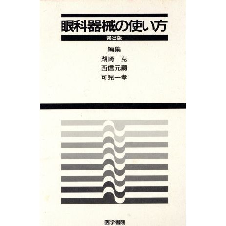 眼科器械の使い方　第３版／湖崎克(著者)