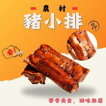 【蔣爺】農村豬小排｜17入組｜免冷凍運費