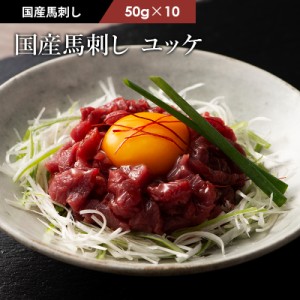 フジチク 国産 馬刺し ユッケ 50ｇ×10P 10人前（たれ付） 肉 馬肉 馬刺し 赤身 お取り寄せ グルメ 熊本 産地直送 おうち時間 宅飲み お