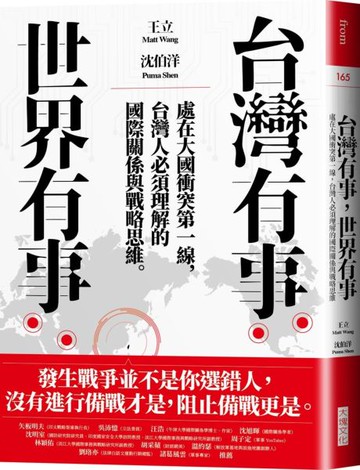 台灣有事，世界有事：處在大國衝突第一線，台灣人必須理解的國際關係與戰略思維【城邦讀書花園】