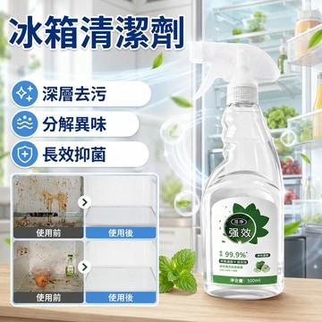 ✨除菌祛味 ✨冰箱清潔劑 冰箱除味劑 除菌率99.9% 除臭去異味 長效抑菌 净化 家電清洗消毒殺菌專用 環保 居家必備