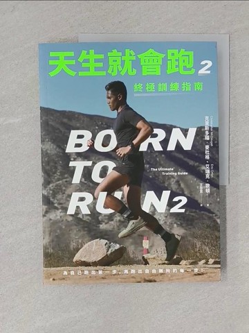 【書寶二手書T1／體育_Y3F】天生就會跑2：終極訓練指南_克里斯多福．麥杜格, 艾瑞克．歐頓, 王啟恩