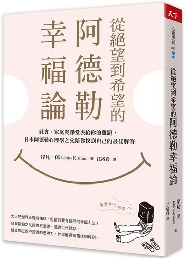 從絕望到希望的阿德勒幸福論：社會、家庭與課堂丟給你的難題，日本阿德勒心理學之父陪你找到自己的最佳解答【城邦讀書花園】
