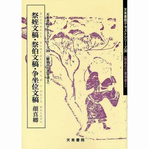 祭姪文稿・祭伯文稿・争坐位文稿