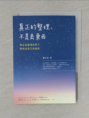 【書寶二手書T1／勵志_TFP】真正的整理，不是丟東西：物品是靈魂的碎片，整理是重生的過程_廖文君