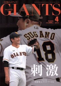  ＧＩＡＮＴＳ（月刊ジャイアンツ）(４　２０１９) 月刊誌／報知新聞社