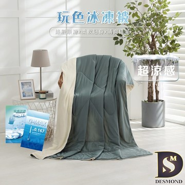 【岱思夢】玩色冰凍被 酪梨奶昔 冰冰被 5x6尺 涼被 涼感被 夏被 空調被 冷氣被 雙拼色系