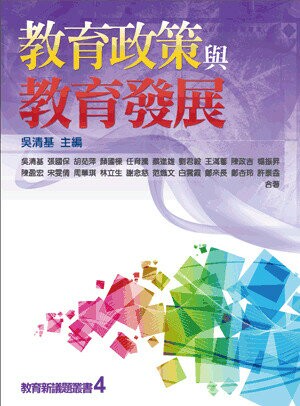 教育政策與教育發展 (1版) 吳清基主編 2015 五南