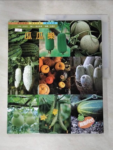 【書寶二手書T7／少年童書_KFR】瓜瓜樂_親親自然_何佳芬作; 達志影像圖片,林傳宗插圖