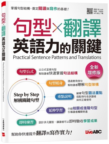 句型X翻譯 英語力的關鍵（全新增修版）
