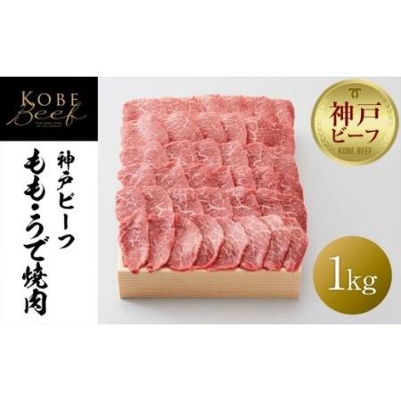 ふるさと納税 神戸ビーフ もも・うで焼肉   1kg 兵庫県神戸市