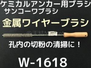 ケミカルブラシ サンコーワブラシ W-1618(適応穿孔径16～18mm) 金属ワイヤーブラシ 接着系アンカー用 ケミカルアンカー用 Wタイプ