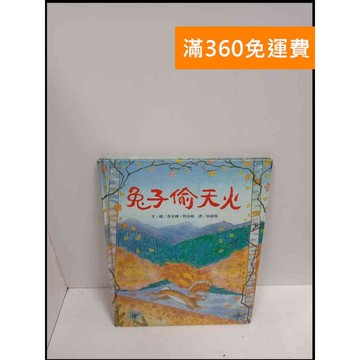 【雷根360免運】【送贈品】兔子偷天火 #7成新 #七成新【P-U1204】