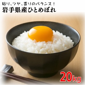 新米 令和5年産 ひとめぼれ 20kg (10キロx2袋) お米 岩手県産 小分け 送料無料 白米 精米