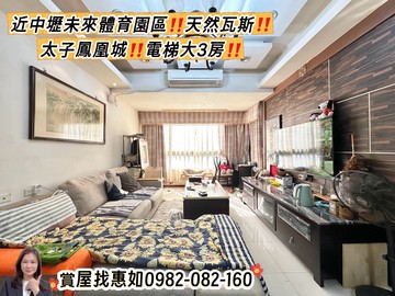 惠如❤️近中壢未來體育園區天然氣太子建設電梯大3房｜桃園市中壢區金鋒四街