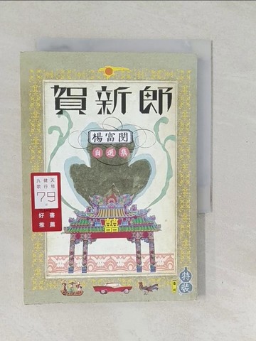 【書寶二手書T1／短篇_SVU】賀新郎：楊富閔自選集_楊富閔