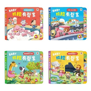 双美_BABY拉拉有聲書：農場動物幫幫忙！／交通工具出發啦！／森林動物忙什麼？／音樂派對開始了！