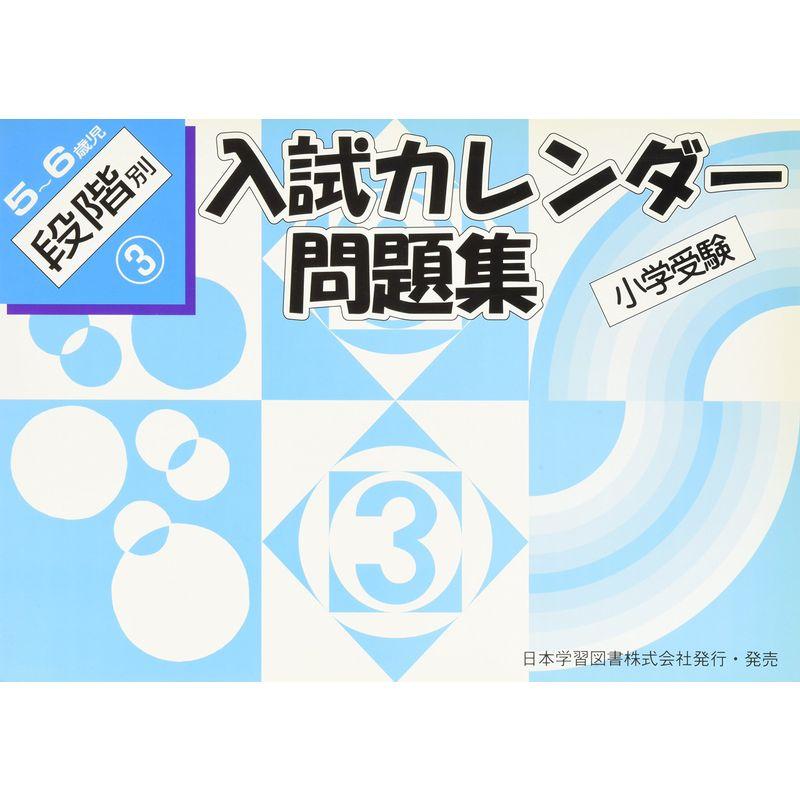 入試カレンダー問題集 5~6歳児 段階別 3?小学受験