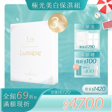 【極光美白保濕組】聚光透白微導膜3盒 送 極緻動能水導膜1盒