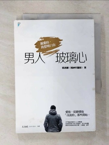 【書寶二手書T1／兩性關係_UYG】男人玻璃心-親愛的我想明白你_郭彥麟
